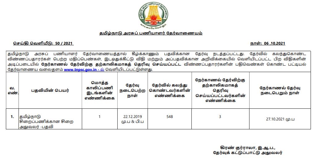 TNPSC Jailor Oral Test Date 2021