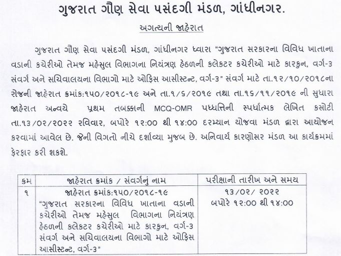 GSSSB Bin Sachivalay Clerk Exam Date 2021