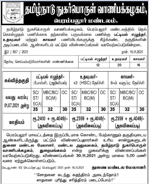 TNCSC Perambalur Recruitment 2021