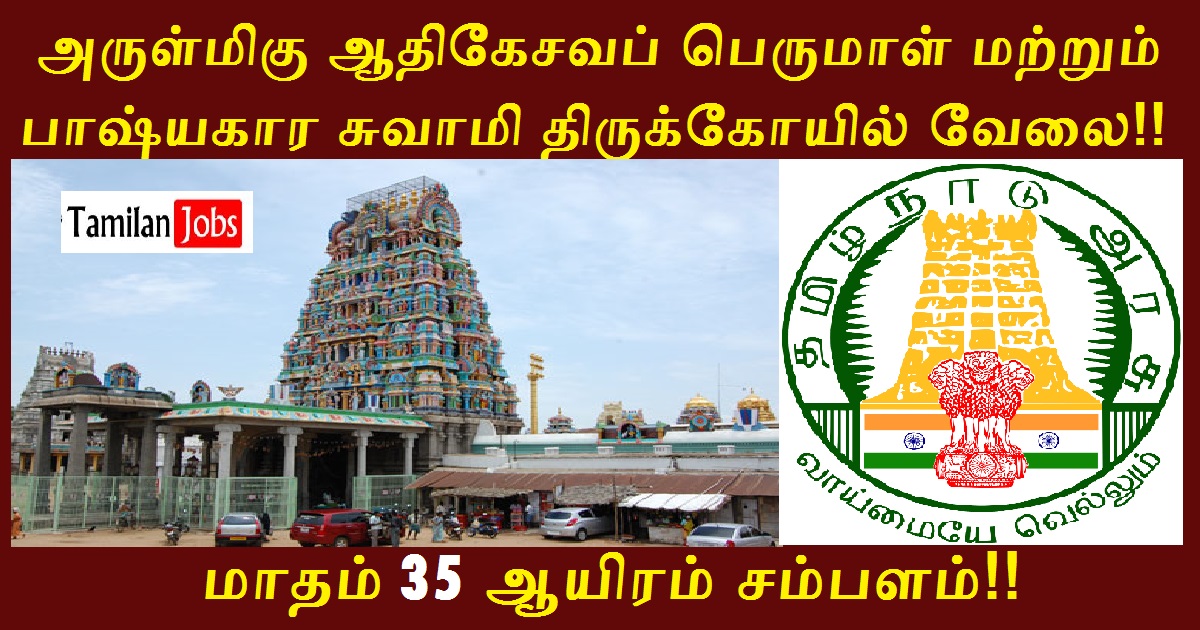 TNHRCE Kanchipuram Recruitment 2021