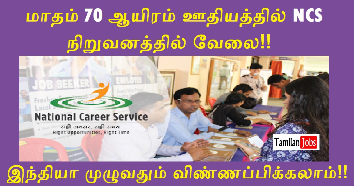 NCS Recruitment 2022 - Tamilan Jobs NCS Recruitment 2022