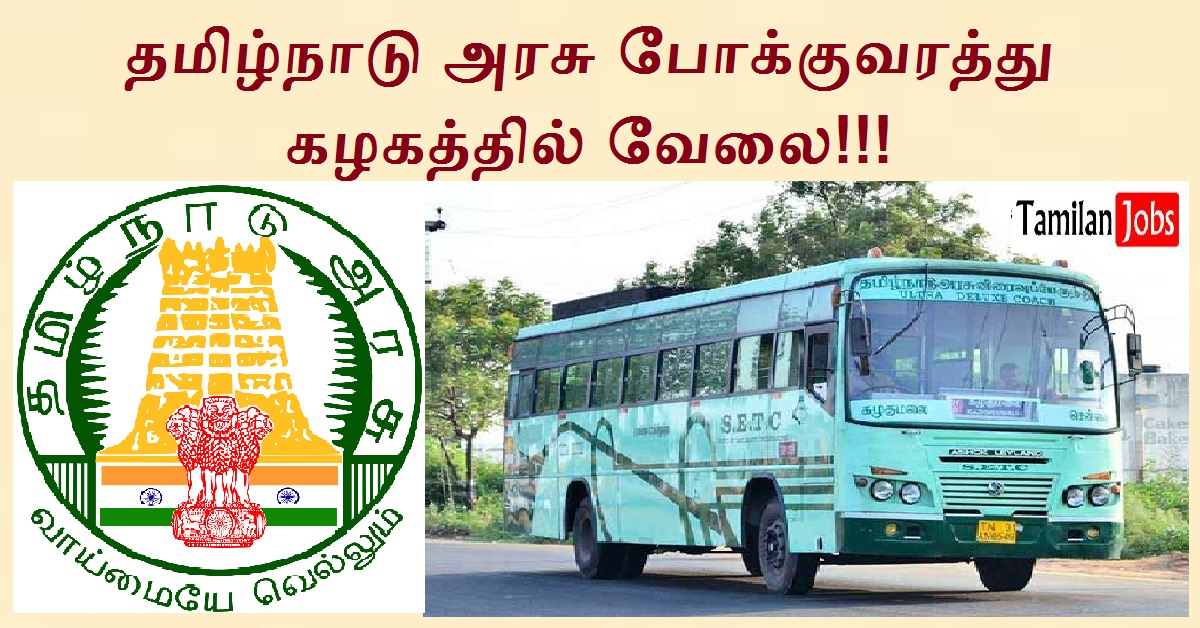 TNSTC Recruitment 2021