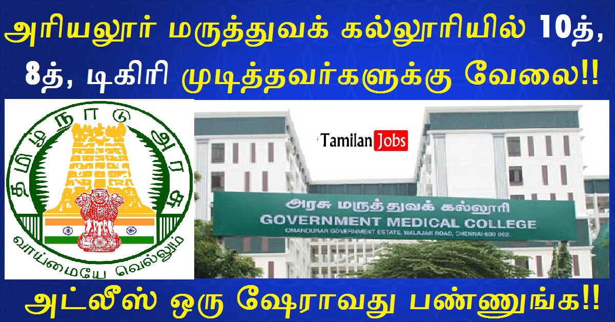 Ariyalur Medical College Recruitment 2022