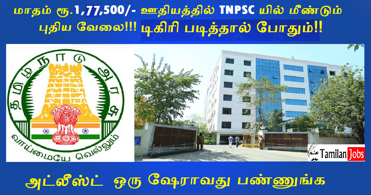 Tnpsc Recruitment 2022