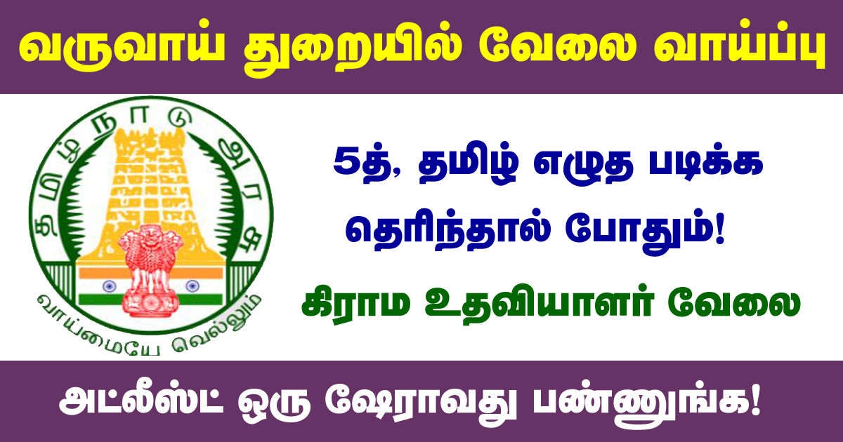 Mayiladuthurai Revenue Dept Recruitment 2022