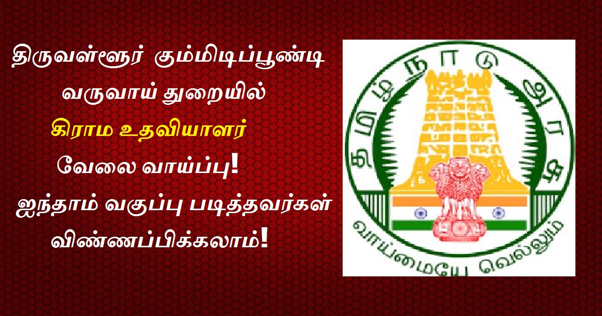 Tiruvallur Gummidipoondi Revenue Dept Recruitment 2022