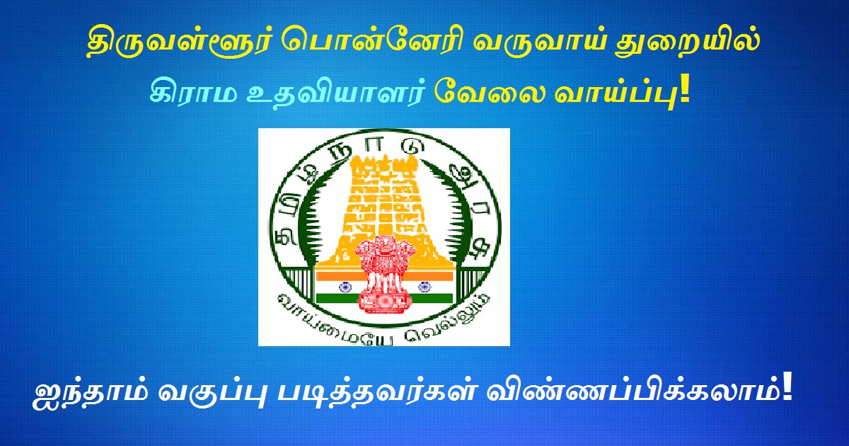 Tiruvallur Ponneri Revenue Dept Recruitment 2022