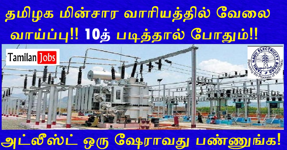 Tangedco Tirunelveli Recruitment 2022