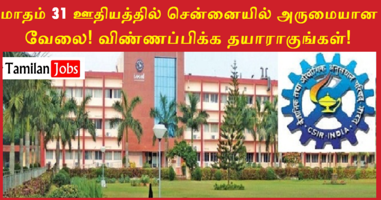 CSIR Madras Complex Recruitment 2022