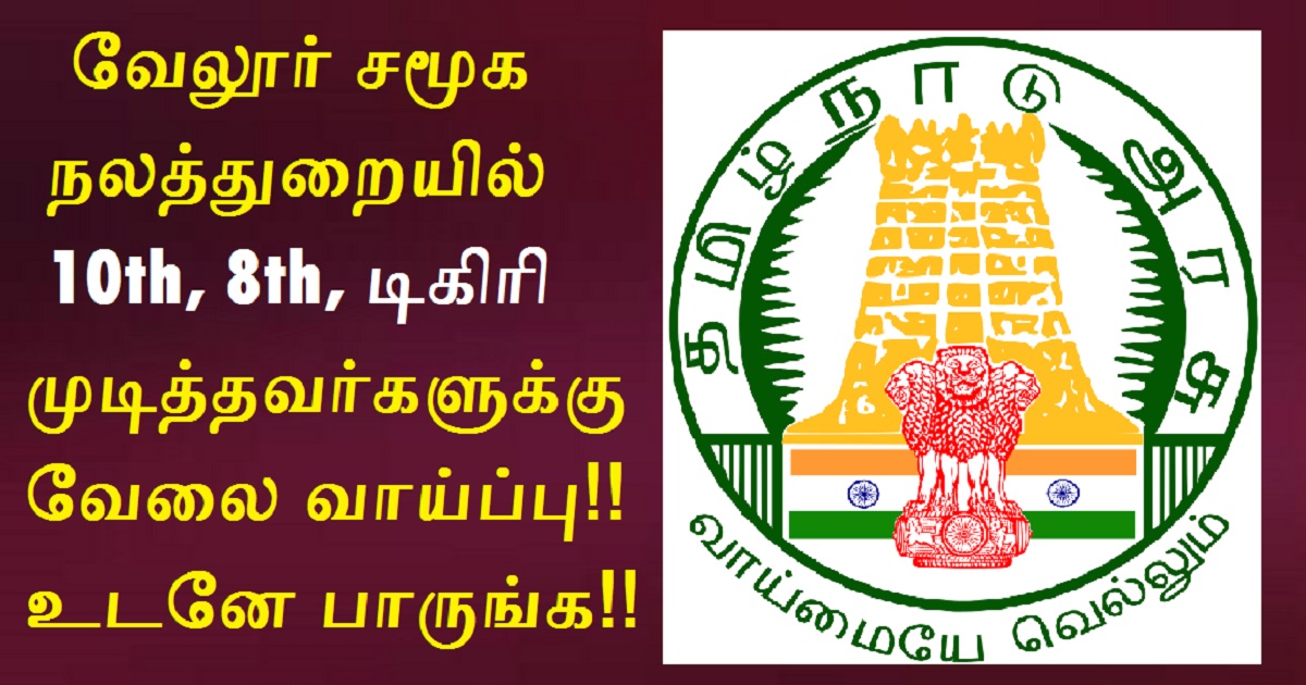 Vellore Social Welfare Recruitment 2022