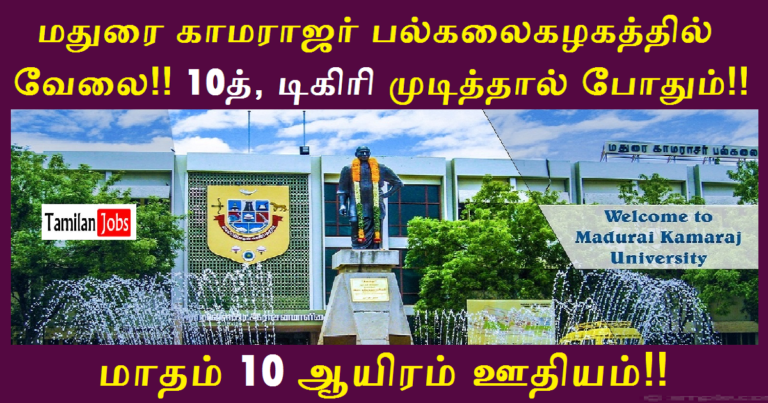 Madurai Kamaraj University Recruitment 2022