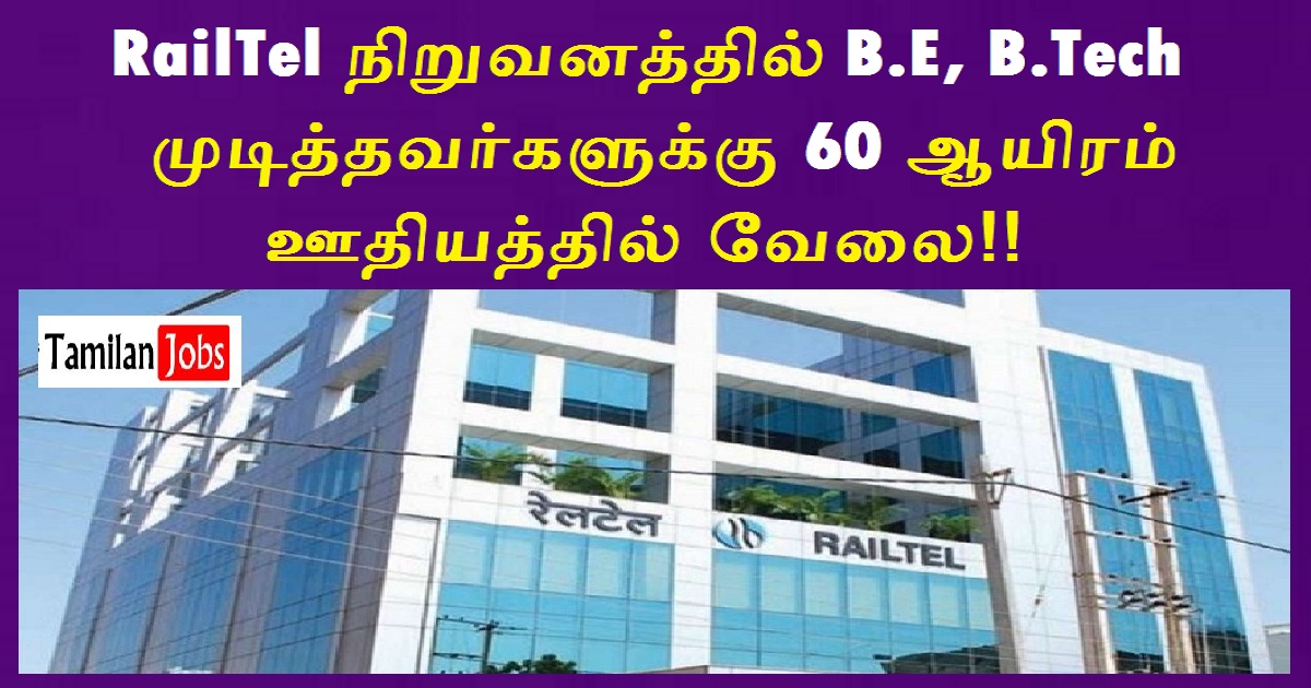 RailTel Recruitment 2022