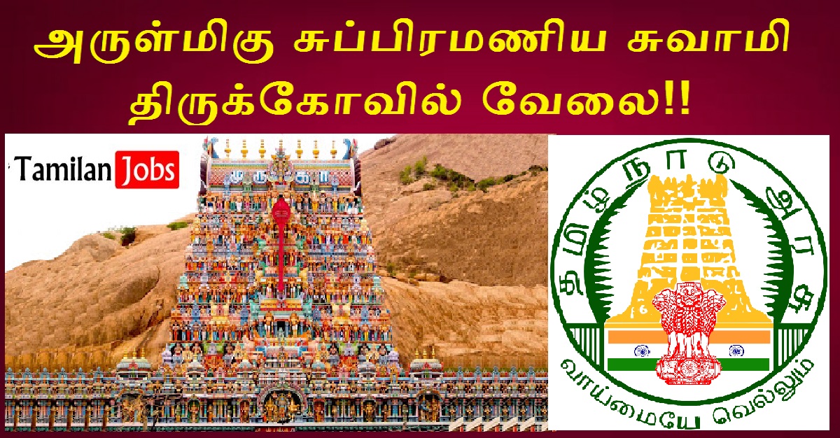 TNHRCE Tiruvallur Recruitment 2022