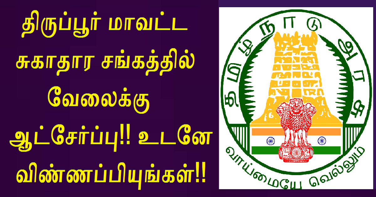 DHS Tiruppur Recruitment 2023