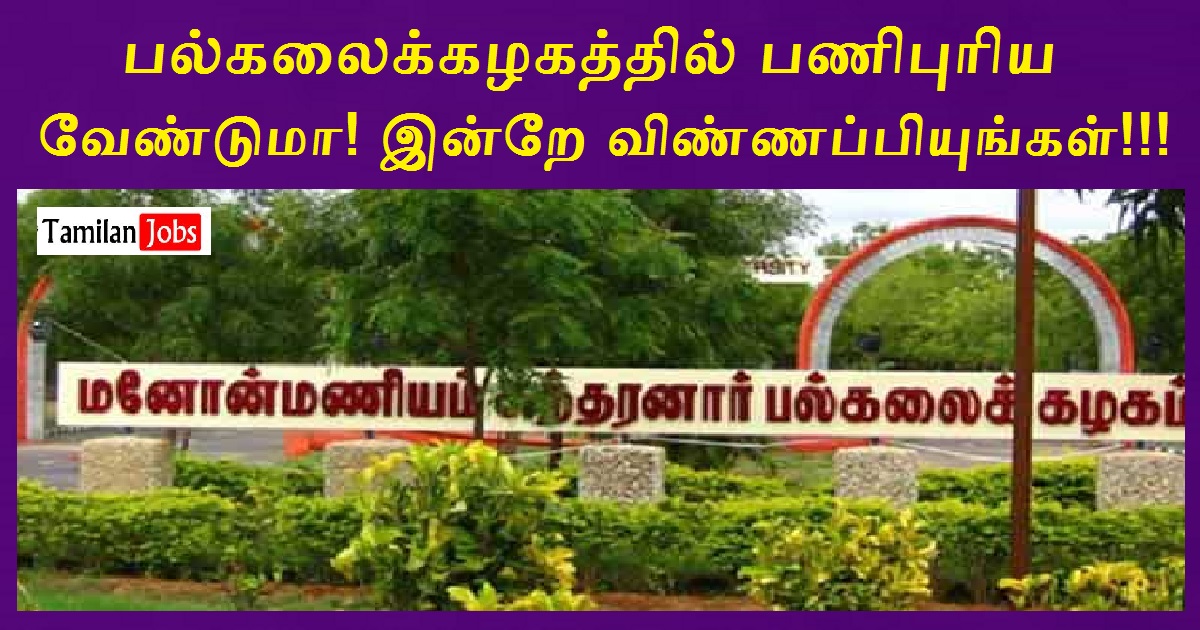 Manonmaniam Sundaranar University Recruitment 2022