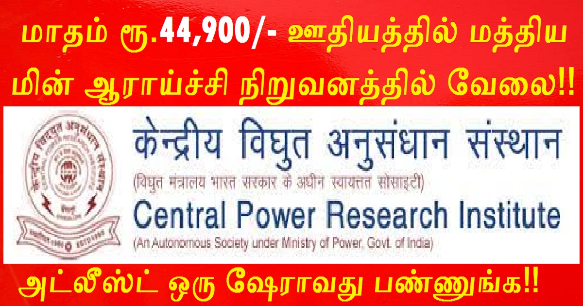 CPRI Recruitment 2022