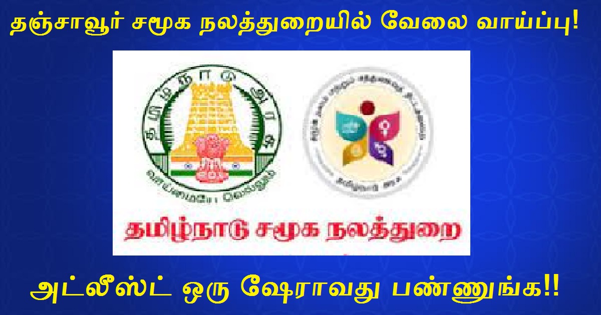 Thanjavur District Recruitment 2022