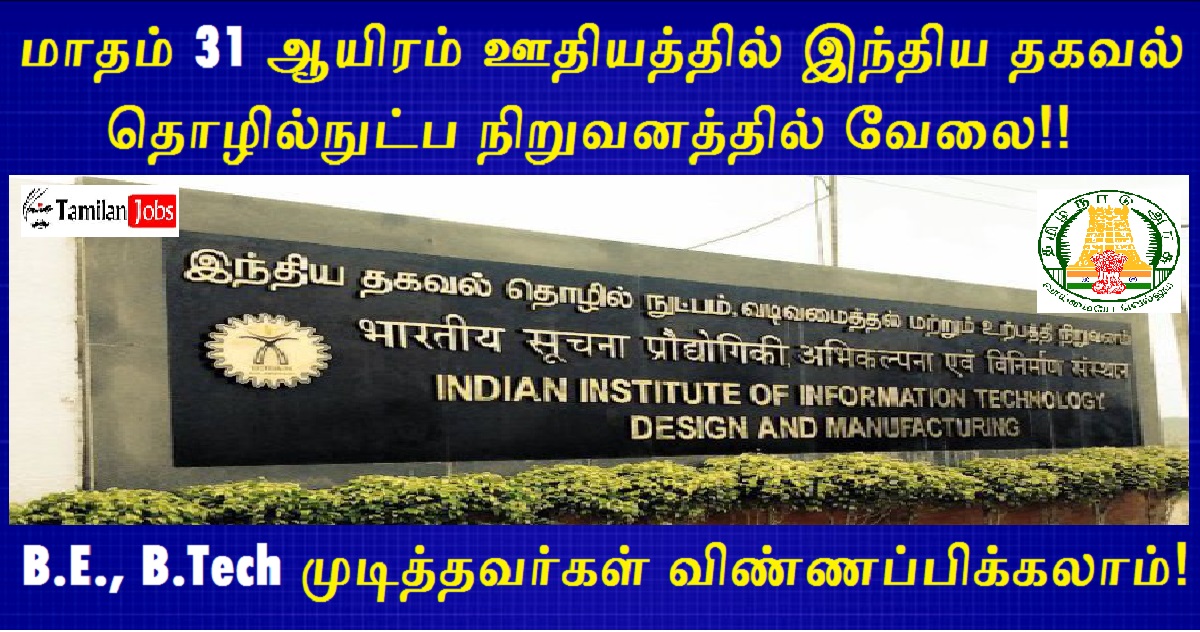 IIITDM Kancheepuram Recruitment 2022