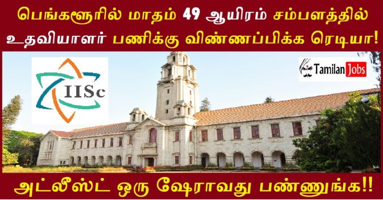 IISc Bangalore Recruitment 2022