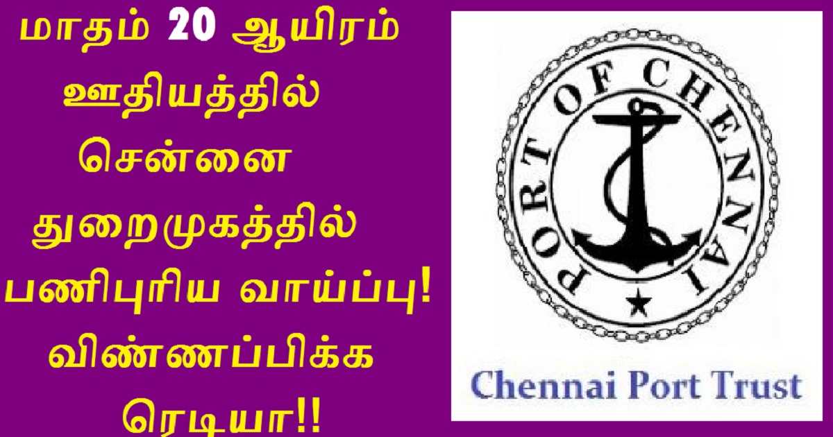 Chennai Port Trust Recruitment 2022