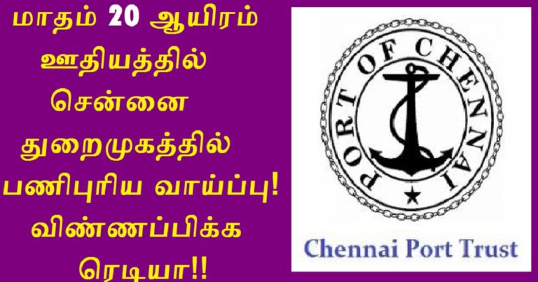 Chennai Port Trust Notification Released – Check Eligibility Details Here!