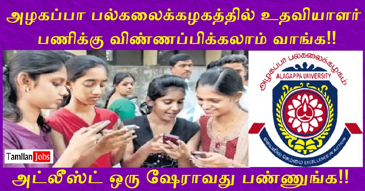 Alagappa University Recruitment 2022