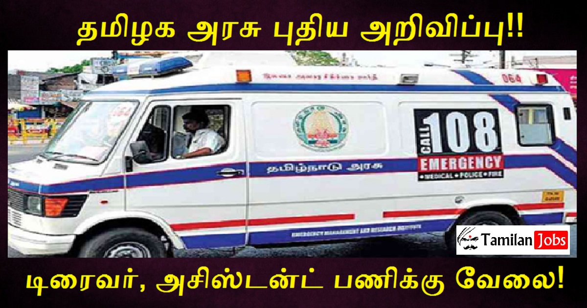 Dharmapuri Govt 108 Ambulance Recruitment 2022