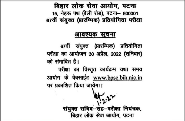 BPSC 67th CCE Prelims Exam Date 2022