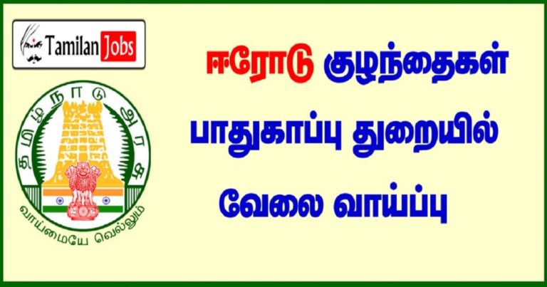 Erode DCPU Recruitment 2022