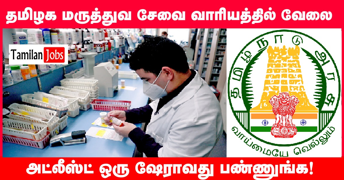 TN MRB Recruitment 2022