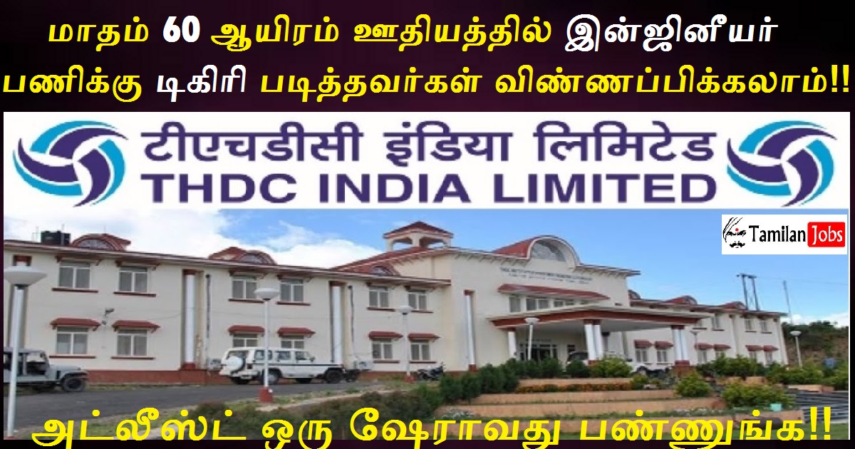 THDC Recruitment 2022