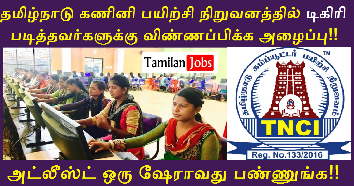 Tnci Recruitment 2022