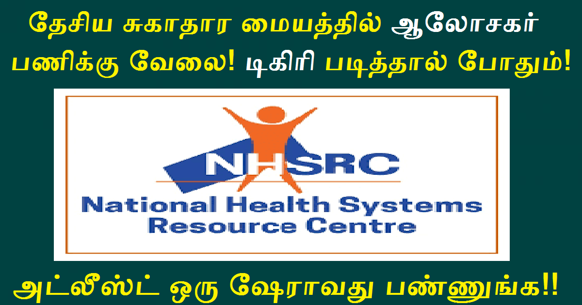 NHSRC Recruitment 2022