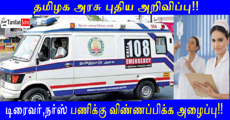 TN Government 108 Ambulance Recruitment 2022