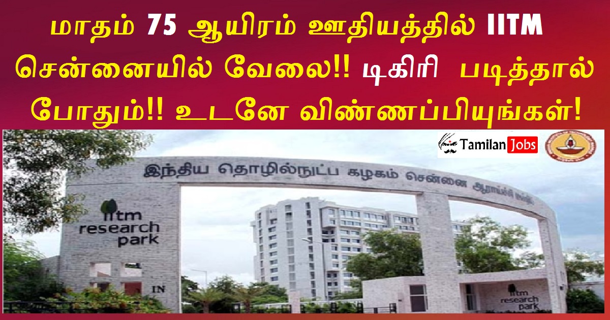 IITM Chennai Recruitment 2022