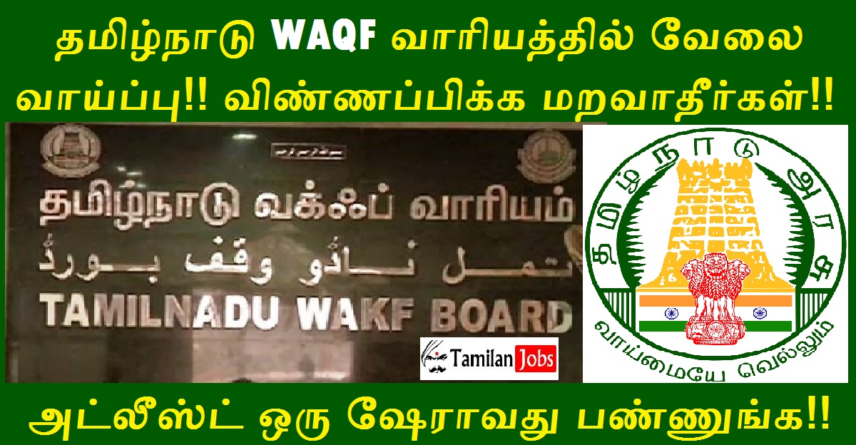 TN WAQF Board Recruitment 2022