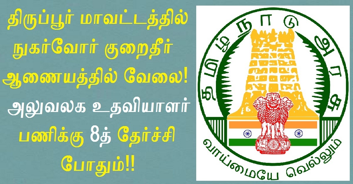 DCDRC Tiruppur Recruitment 2022