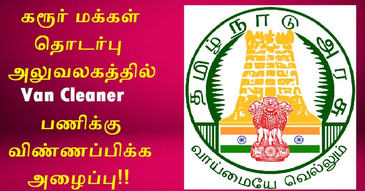 Karur Public Relations Office Recruitment 2022