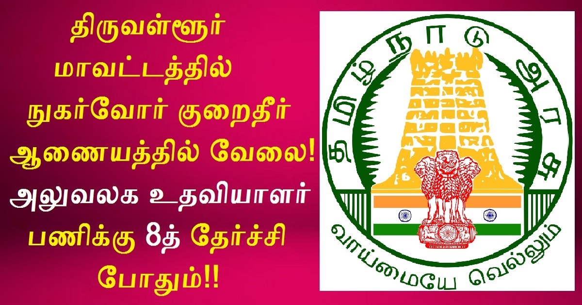 DCDRC Tiruvallur Recruitment 2022