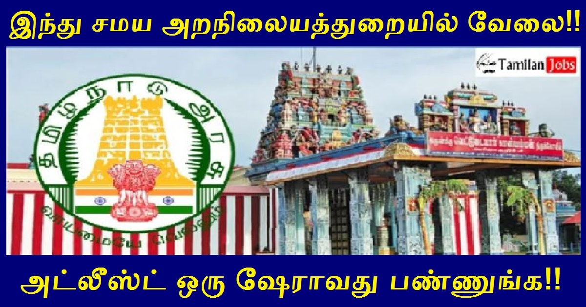 TNHRCE Kancheepuram Recruitment 2022