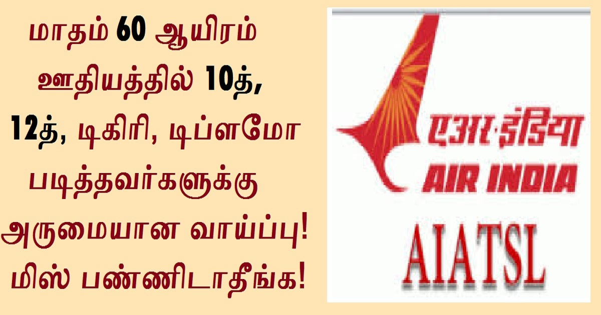 AIATSL Recruitment 2022