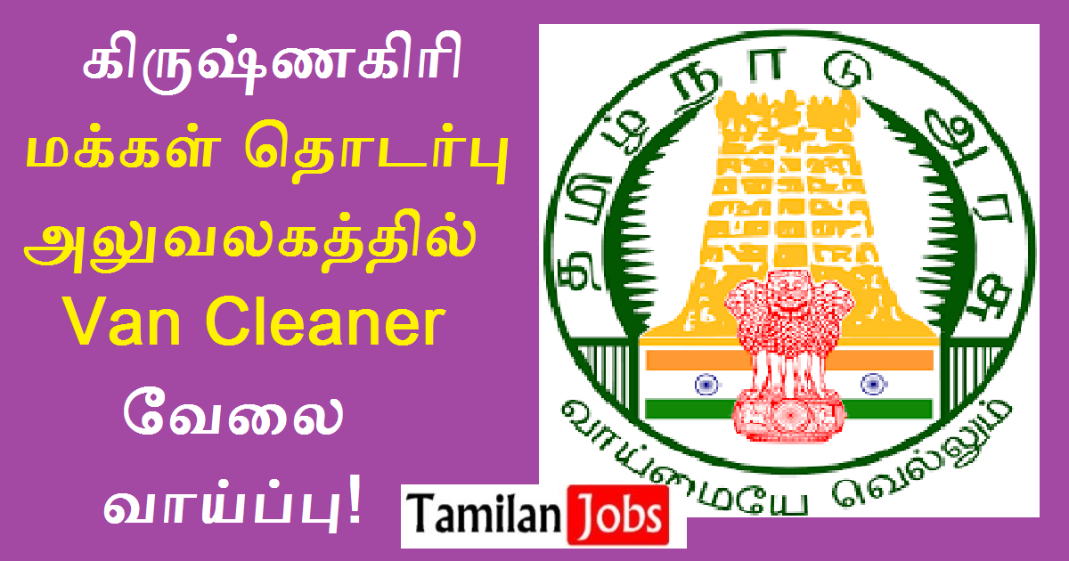 Krishnagiri Public Relations Office Recruitment 2022