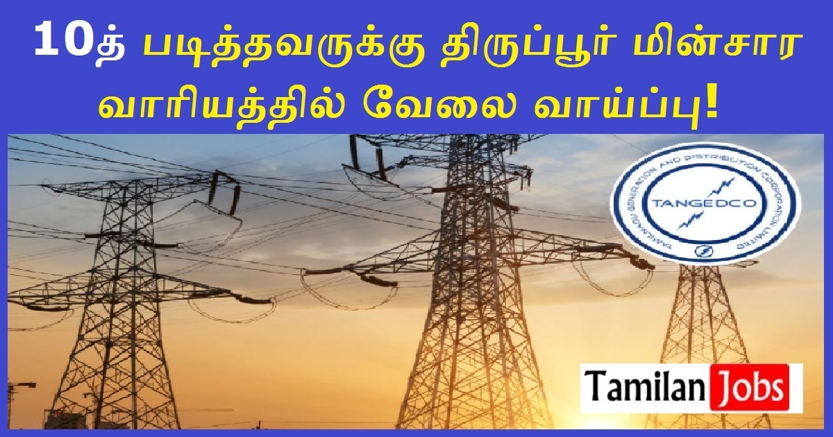 TANGEDCO Tiruppur Recruitment 2022