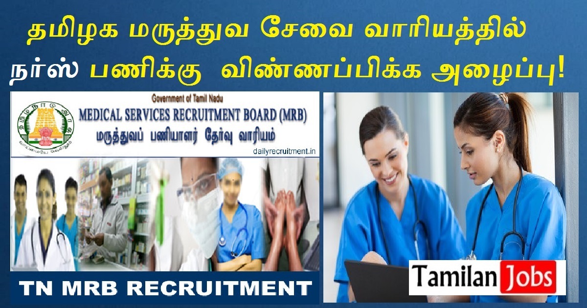 TN MRB Recruitment 2022