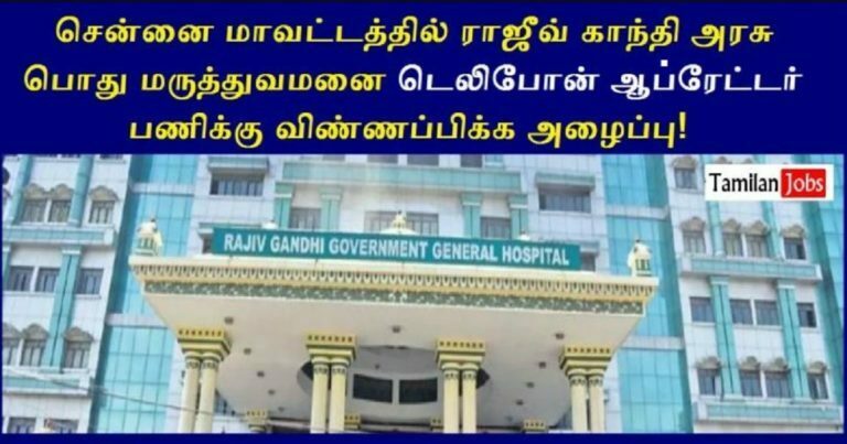 Rajiv Gandhi Government General Hospital Recruitment 2022