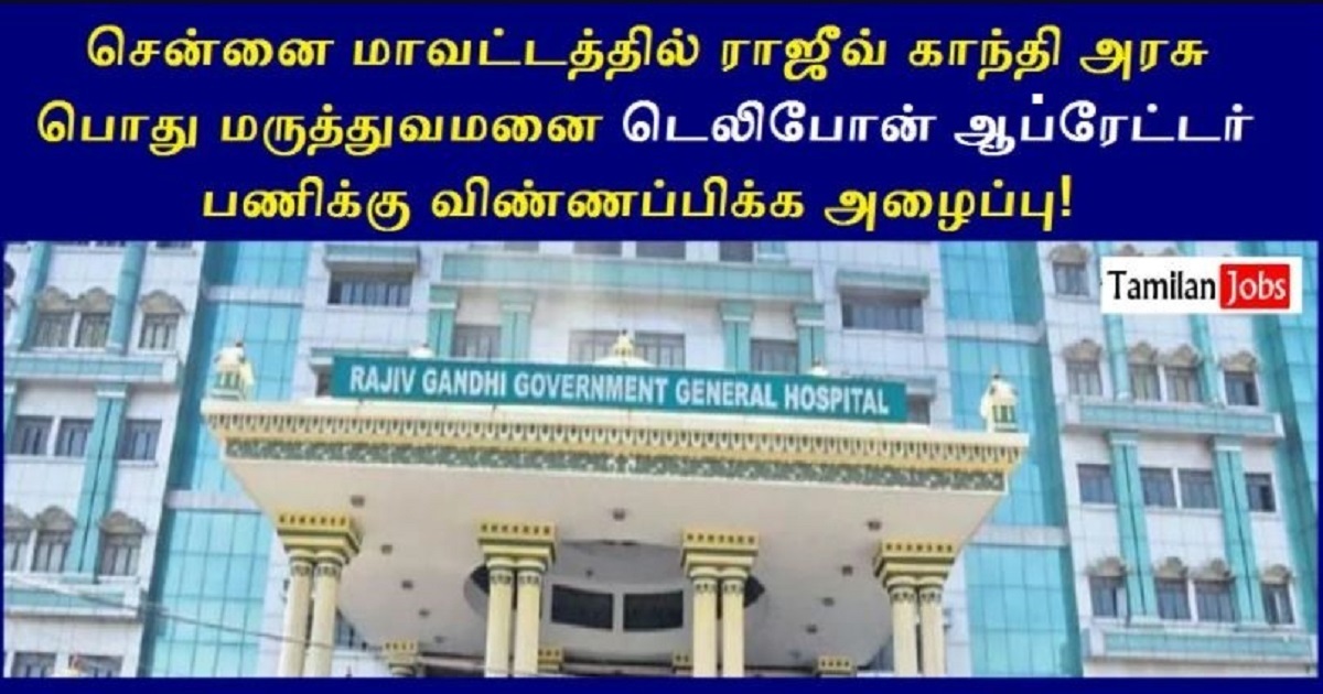 Rajiv Gandhi Government General Hospital Recruitment 2022