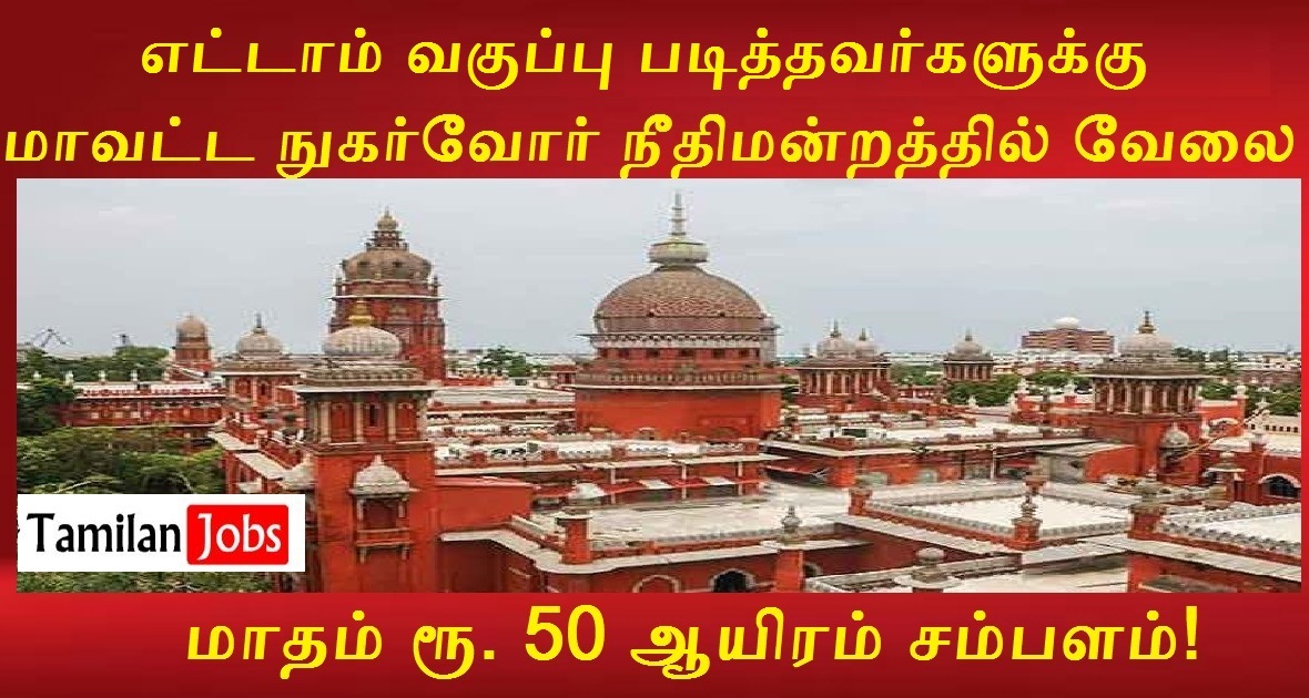 District Consumer Court Srivilliputhur Recruitment 2022