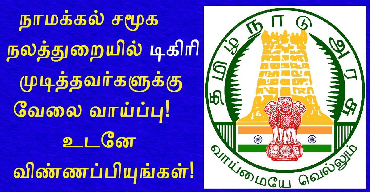 Namakkal Social Welfare Department Recruitment 2022