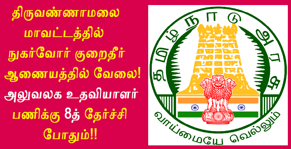 DCDRC Tiruvannamalai Recruitment 2022