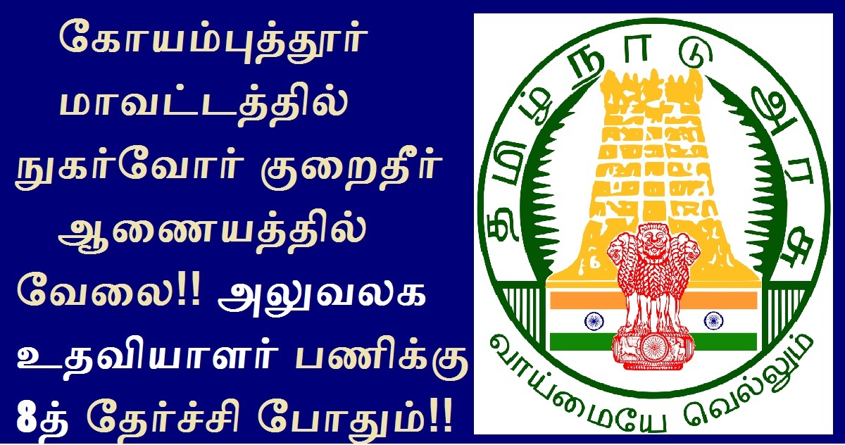 DCDRC Coimbatore Recruitment 2022